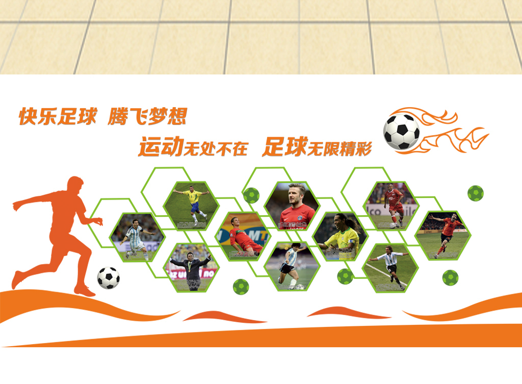 足球文化墙设计图片_高清 位图下载(效果图13