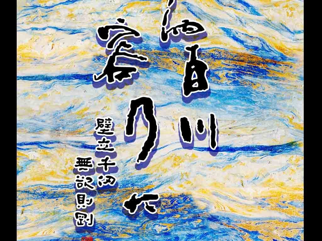 海纳百川大理石玄关背景壁画图片
