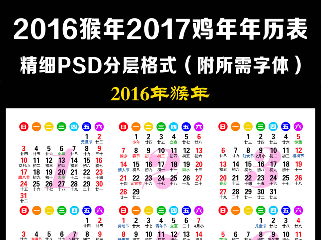 2016猴年2017鸡年日历年历表39图片