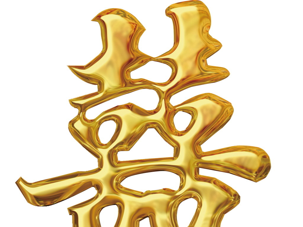 婚典庆典结婚烫金立体喜字体设计素材图