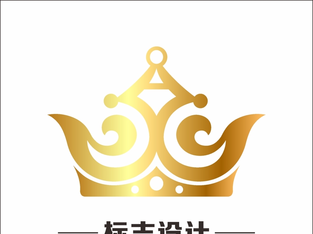 【本作品下载内容为:"皇冠标志Logo"模板,其他内容仅为参考,如需印刷成实物请先认真校稿,避免造成不必要的经济损失。】 【声明】未经权利人许可,任何人不得随意使用本网站的原创作品(含预览图),否则将按照我国著作权法的相关规定被要求承担最高达50万元人民币的赔偿责任。