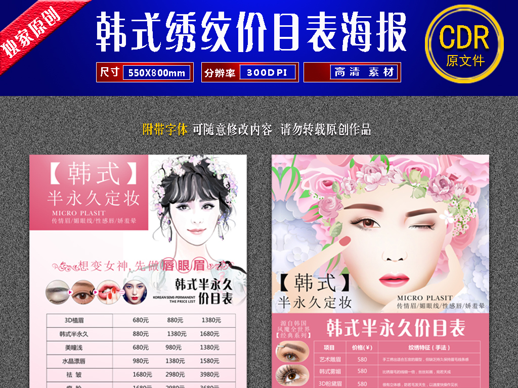 韩式半永久定妆价目表纹绣海报模板