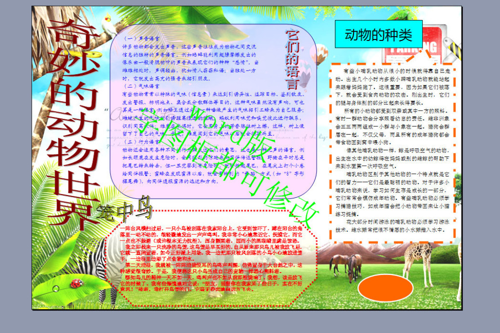 我图网提供精品流行word格式A4奇妙的动物世界电子小报素材下载,作品模板源文件可以编辑替换,设计作品简介: word格式A4奇妙的动物世界电子小报 矢量图, RGB格式高清大图,使用软件为 Word 2003(.doc) word