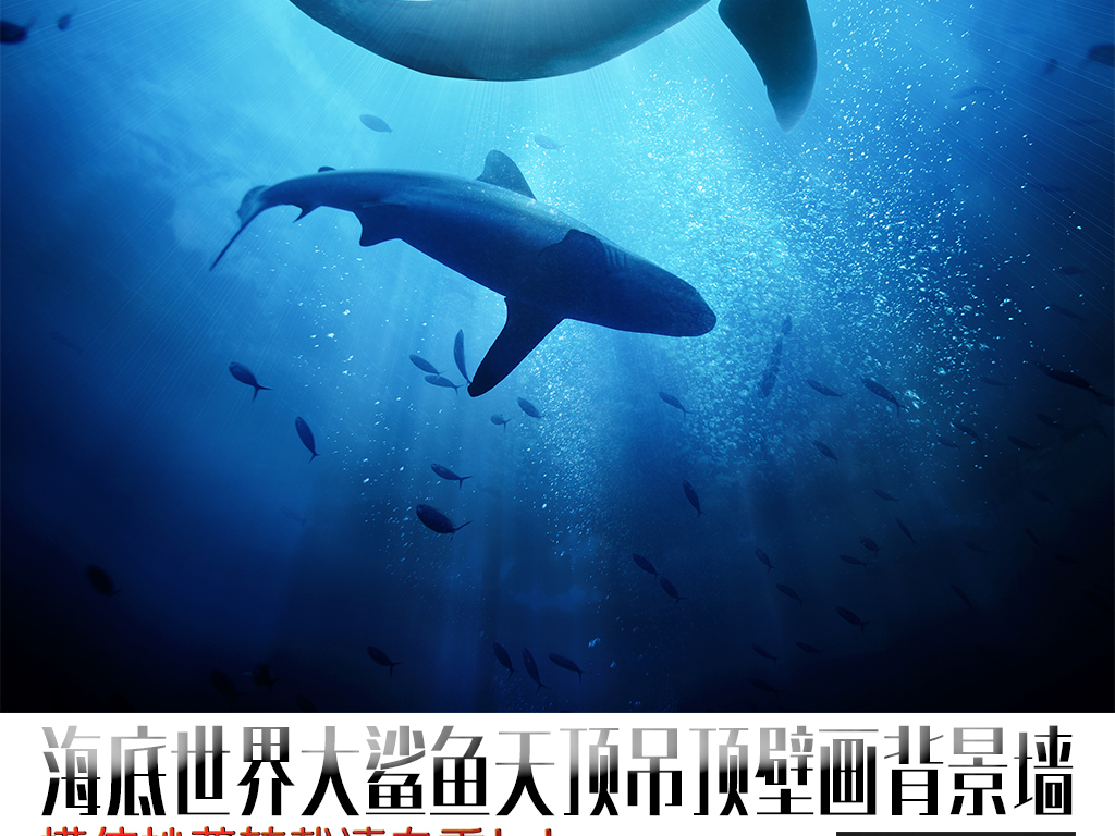 我图网提供精品流行海底世界大鲨鱼天顶吊顶壁画背景墙素材下载,作品模板源文件可以编辑替换,设计作品简介: 海底世界大鲨鱼天顶吊顶壁画背景墙 位图, RGB格式高清大图,使用软件为 Photoshop CC(.tif不分层) 海洋世界吊顶