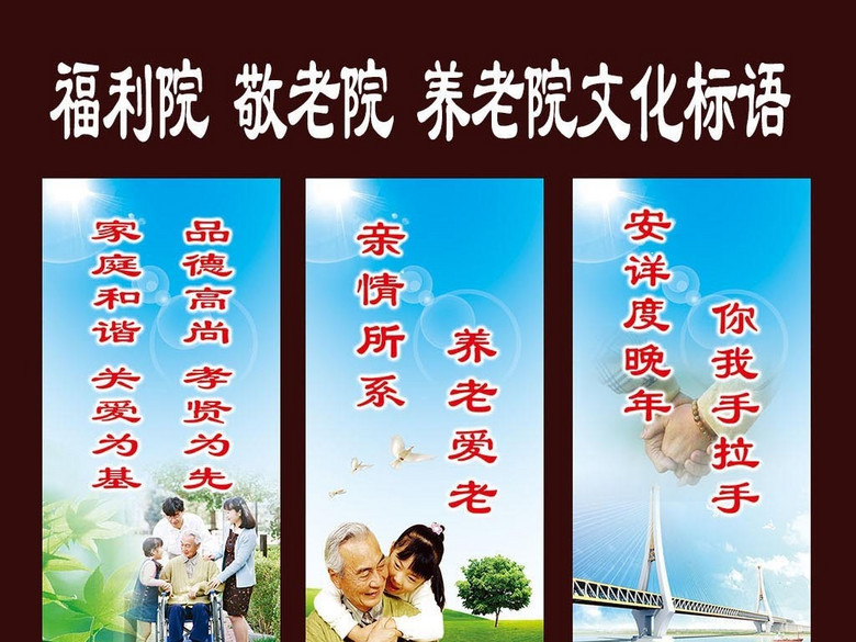福利院标语敬老院标语养老院标语(图片编号:1