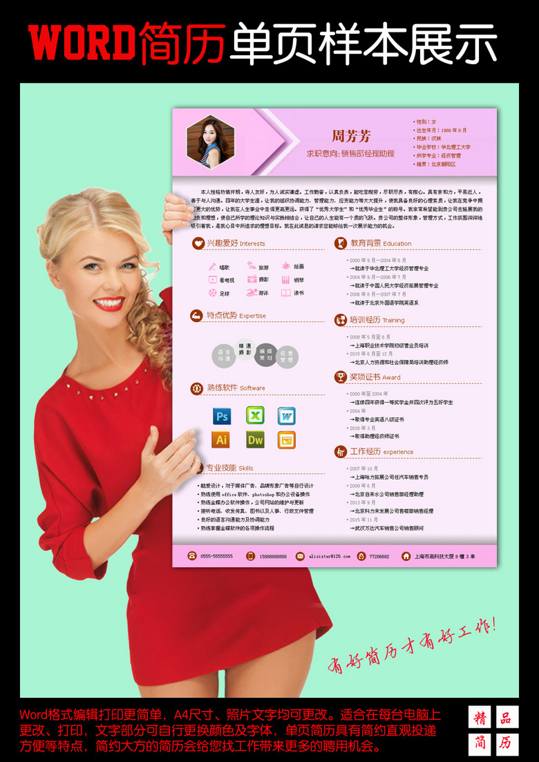 企业公司销售招聘个人求职简历WORD模板(图