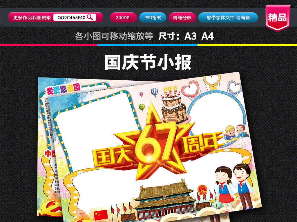 小报手抄报素材下载,作品模板源文件可以编辑替换,设计作品简介: 国庆