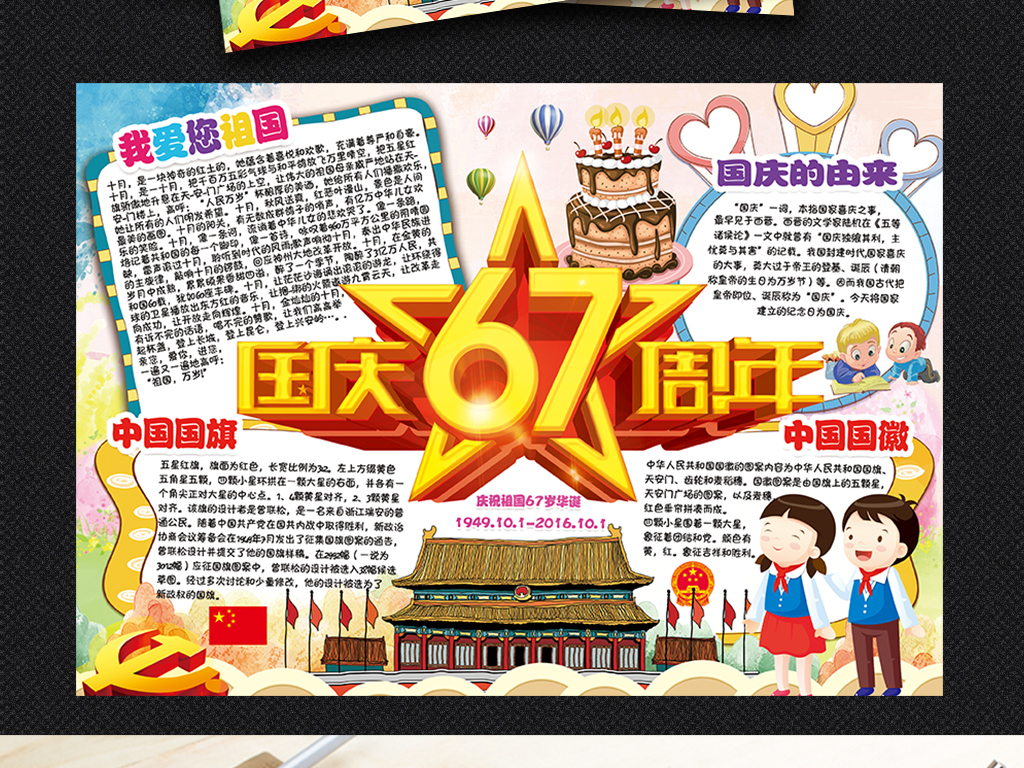 小报手抄报素材下载,作品模板源文件可以编辑替换,设计作品简介: 国庆