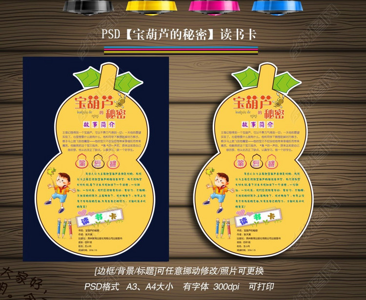 宝葫芦的秘密读书卡DIY阅读后感小报73