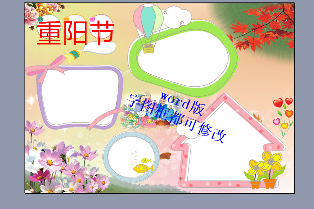 10:29:40 我图网提供精品流行a4重阳节word空白电子小报模板素材下载图片