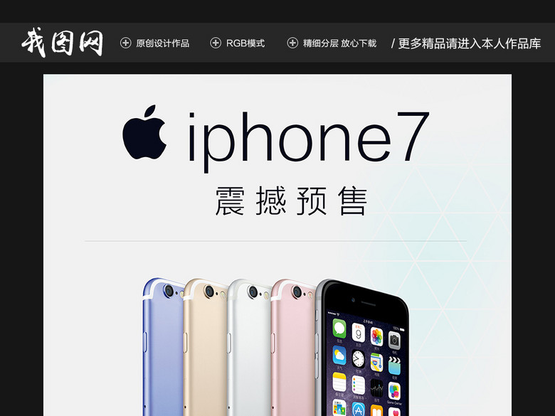 苹果手机iPhone7新品预售活动海报(图片编号: