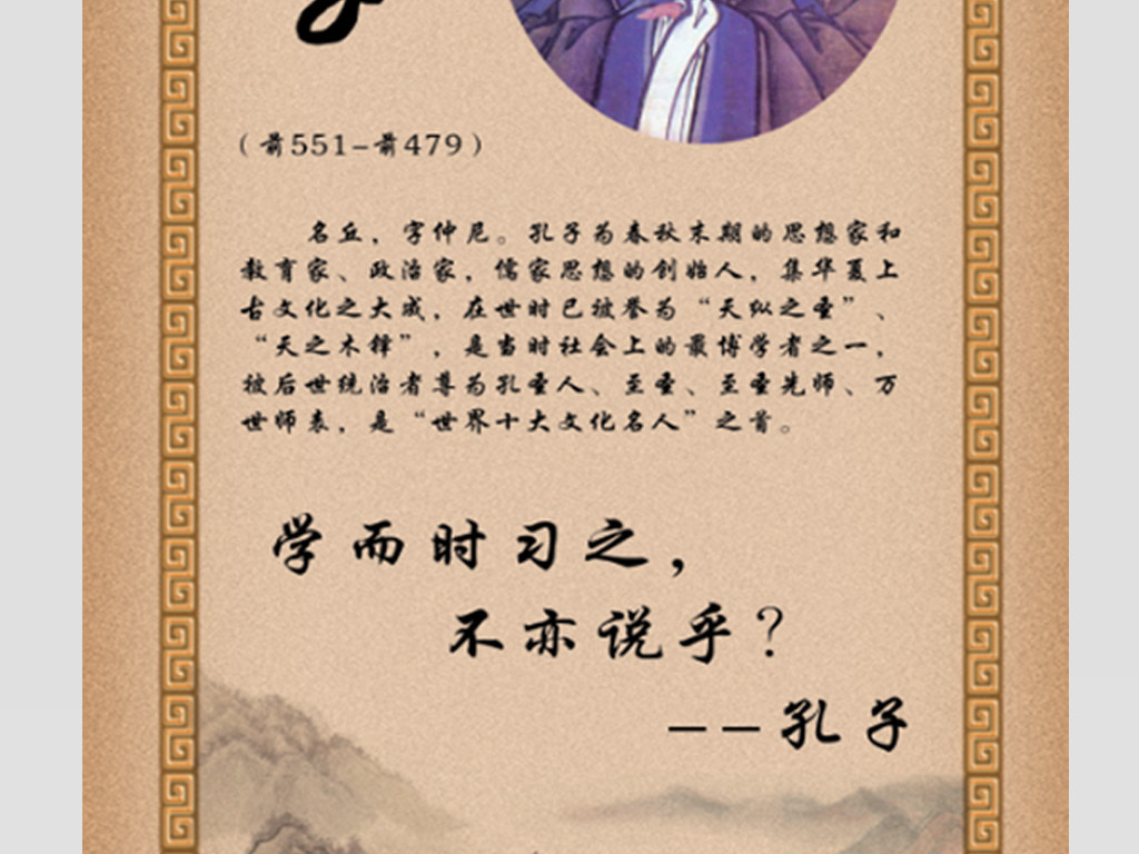 中国古代历史名人孔子校园文化展板