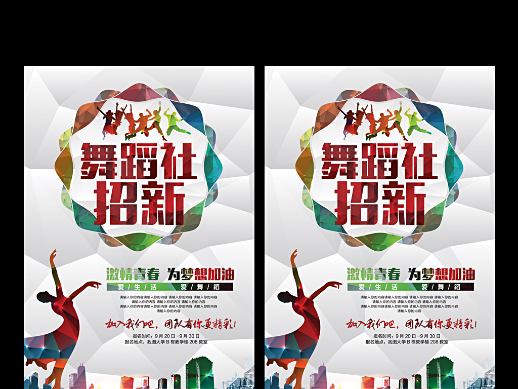 大学生舞蹈社团纳新海报模板设计图片