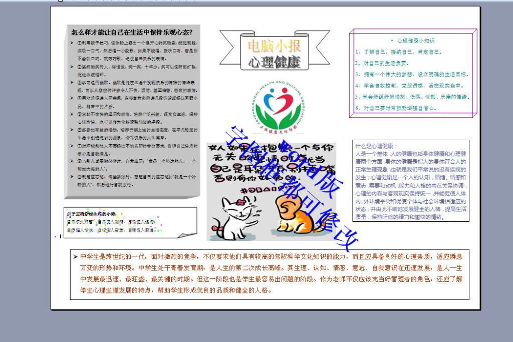 13:16:49 我图网提供精品流行word版a3心理健康电脑小报素材下载,作品图片