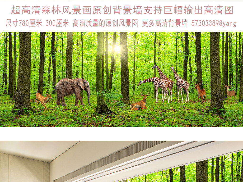 我图网提供精品流行 动物世界森林全景背景墙素材 下载,作品模板源文件可以编辑替换,设计作品简介: 动物世界森林全景背景墙 位图, RGB格式高清大图, 使用软件为 Photoshop CS5(.psd)