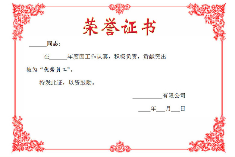 公司优秀员工荣誉证书word模版(图片编号:156