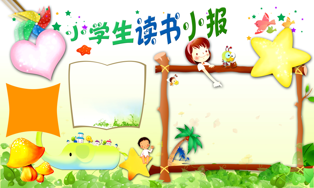 小学生自我介绍读书小报手抄报边框素材图片
