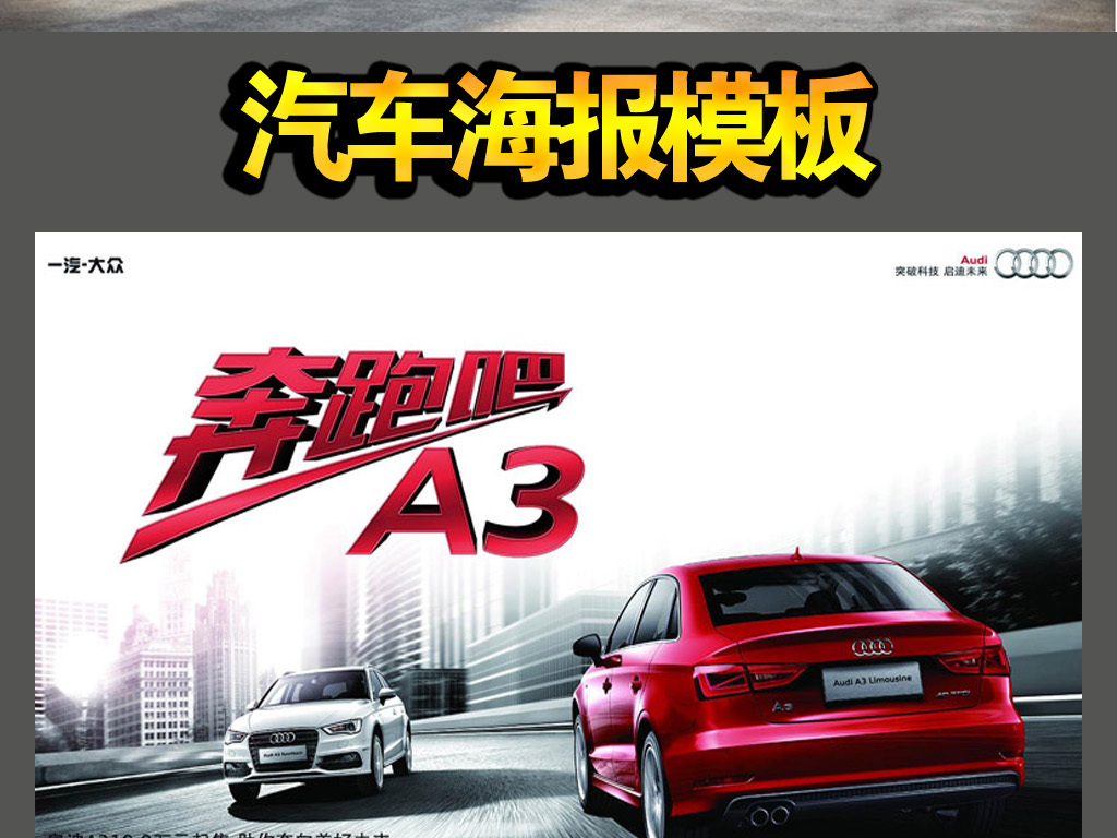 我图网提供精品流行一汽大众汽车海报模板素材下载,作品模板源文件可以编辑替换,设计作品简介: 一汽大众汽车海报模板 矢量图, CMYK格式高清大图,使用软件为 Photoshop CS3(.psd) 汽车