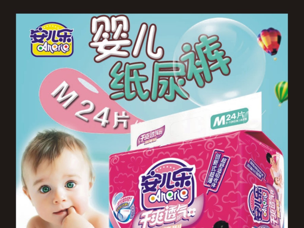 安儿乐纸尿裤婴儿宝贝母婴图