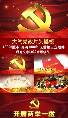 恢宏红色大气党政工作两会两学一做宣传片片头AE模板-天天素材网