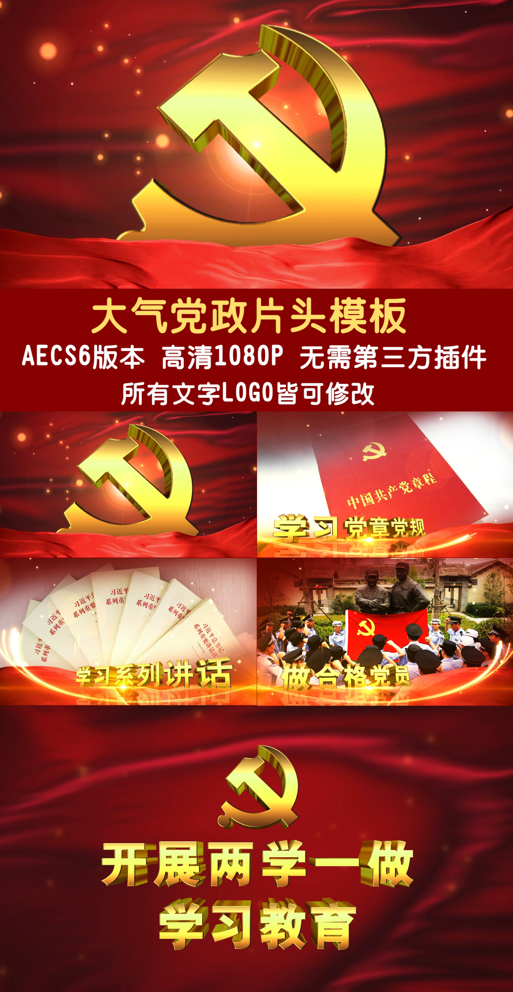 恢宏红色大气党政工作两会两学一做宣传片片头AE模板