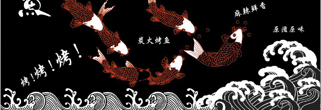 黑色背景烤鱼手绘餐饮背景墙图片