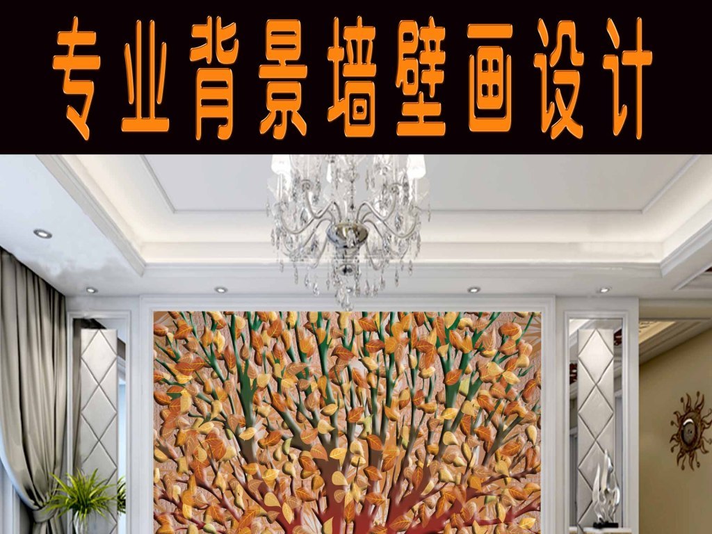 我图网提供精品流行高清欧式生命树背景墙素材下载,作品模板源文件可以编辑替换,设计作品简介: 高清欧式生命树背景墙 位图, RGB格式高清大图,使用软件为 Photoshop 7.0(.tif不分层) 雕背景墙