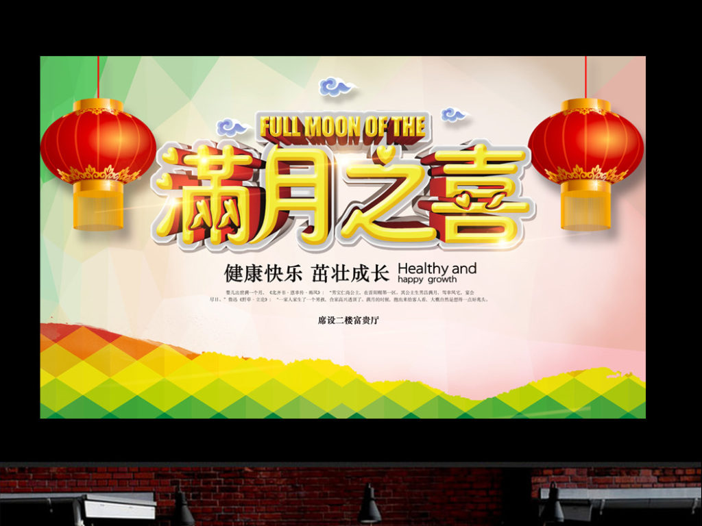 满月酒满月之喜海报展板背景