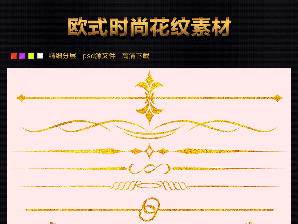 我图网提供精品流行欧式金色花纹花边花瓣图片下载素材下载,作品模板源文件可以编辑替换,设计作品简介: 欧式金色花纹花边花瓣图片下载 位图, RGB格式高清大图,使用软件为 Photoshop 7.0(.psd)