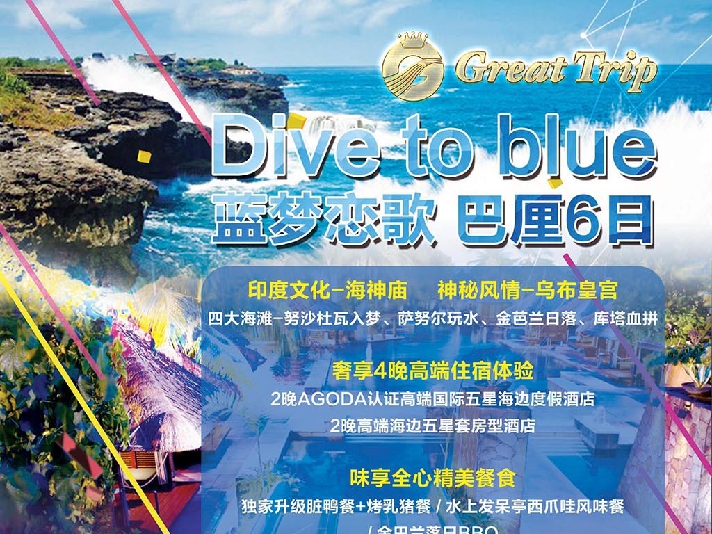 我图网提供精品流行蓝梦恋歌巴厘岛旅游广告单页设计模版素材下载,作品模板源文件可以编辑替换,设计作品简介: 蓝梦恋歌巴厘岛旅游广告单页设计模版 位图, CMYK格式高清大图,使用软件为 Photoshop CS(.psd)
