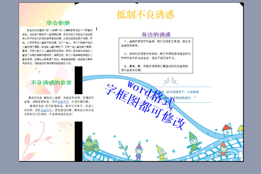 A4抵制不良诱惑电子小报定稿版