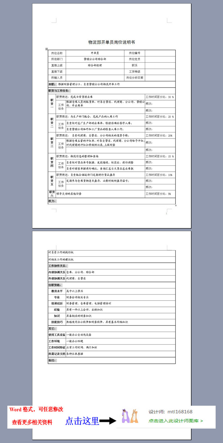 物流部开单员岗位说明书
