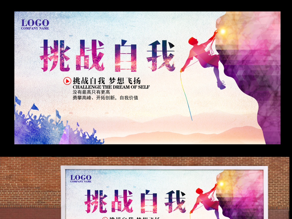 原创挑战自我创意励志海报展板版权可商用