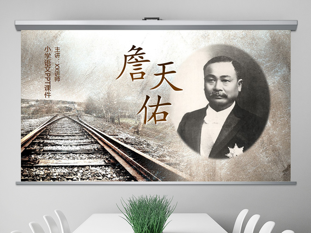 詹天佑语文ppt课件主要内容资料简介