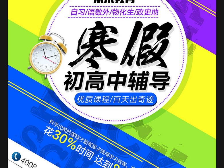 寒假初中高中辅导班招生宣传单DM海报(图片编
