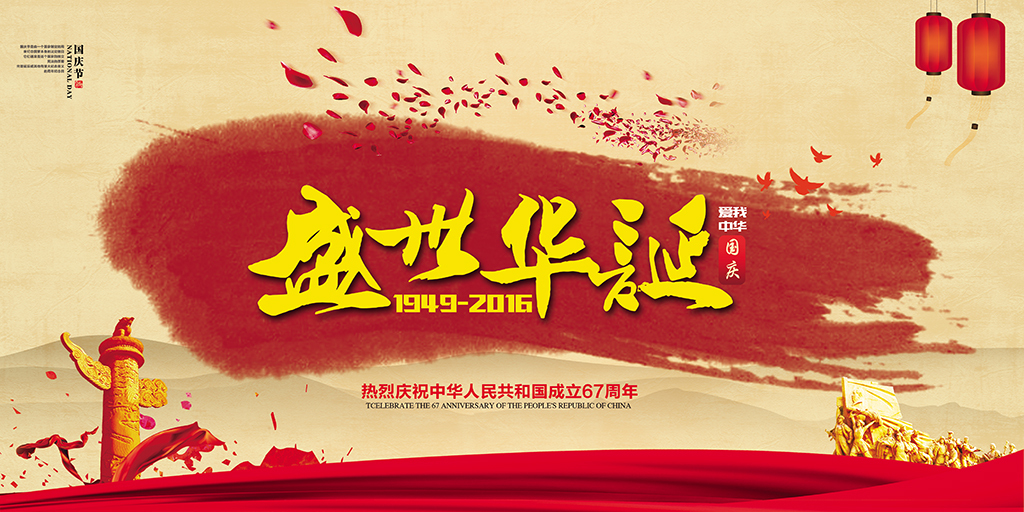 水墨国庆67周年盛世华诞海报展板