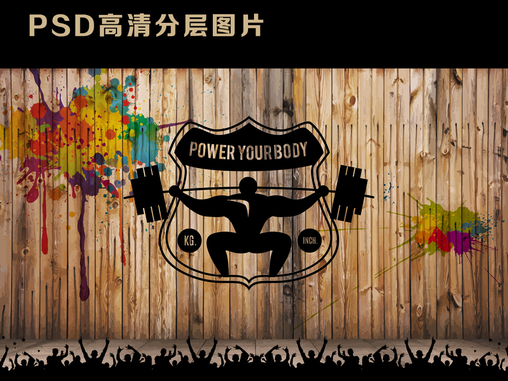 我图网提供精品流行木板木纹居中健身房工装背景墙素材下载,作品模板源文件可以编辑替换,设计作品简介: 木板木纹居中健身房工装背景墙 位图, RGB格式高清大图,使用软件为 Photoshop CS3(.psd)