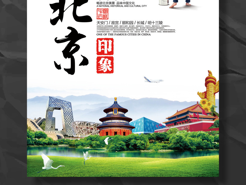 北京旅游公司促销活动宣传海报背景设计