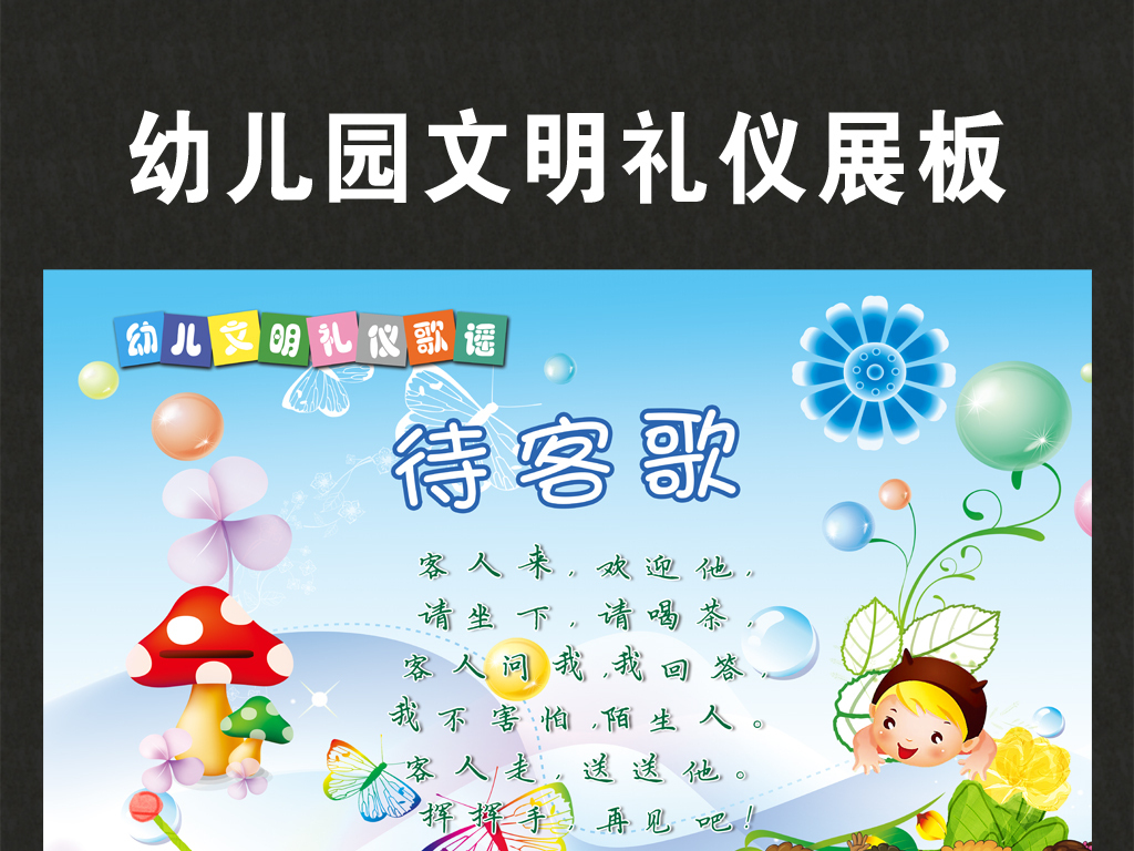我图网提供精品流行幼儿园文明礼仪待客歌教育宣传挂画素材下载,作品模板源文件可以编辑替换,设计作品简介: 幼儿园文明礼仪待客歌教育宣传挂画 位图, RGB格式高清大图,使用软件为 Photoshop CS5(.psd)