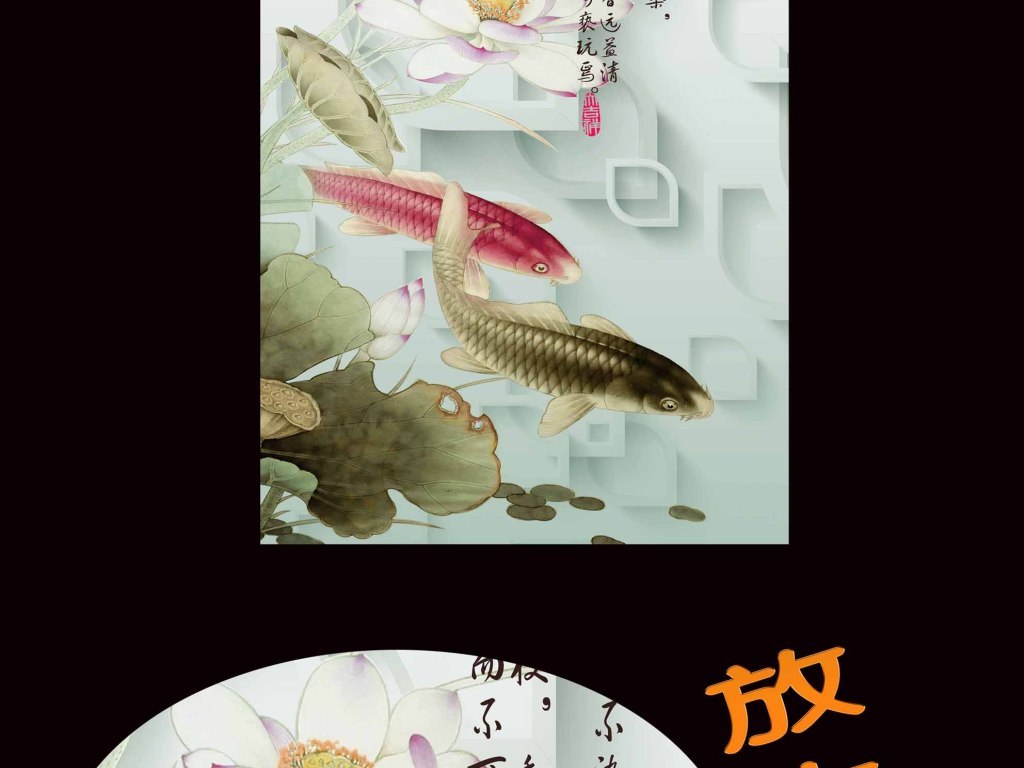 【本作品下载内容为:"高清立体爱莲说荷花鱼玄关"模板,其他内容仅为参考,如需印刷成实物请先认真校稿,避免造成不必要的经济损失。】 【声明】未经权利人许可,任何人不得随意使用本网站的原创作品(含预览图),否则将按照我国著作权法的相关规定被要求承担最高达50万元人民币的赔偿责任。