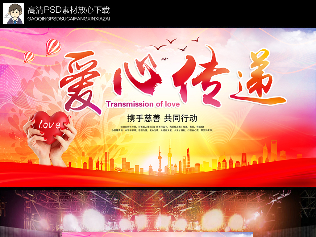 爱心传递公益广告宣传海报psd|爱心传递公益广告宣传海报psd