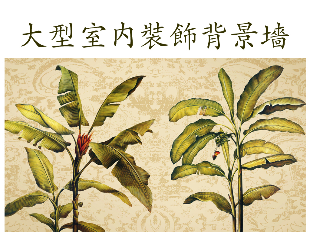 复古手绘芭蕉叶欧式背景墙图片