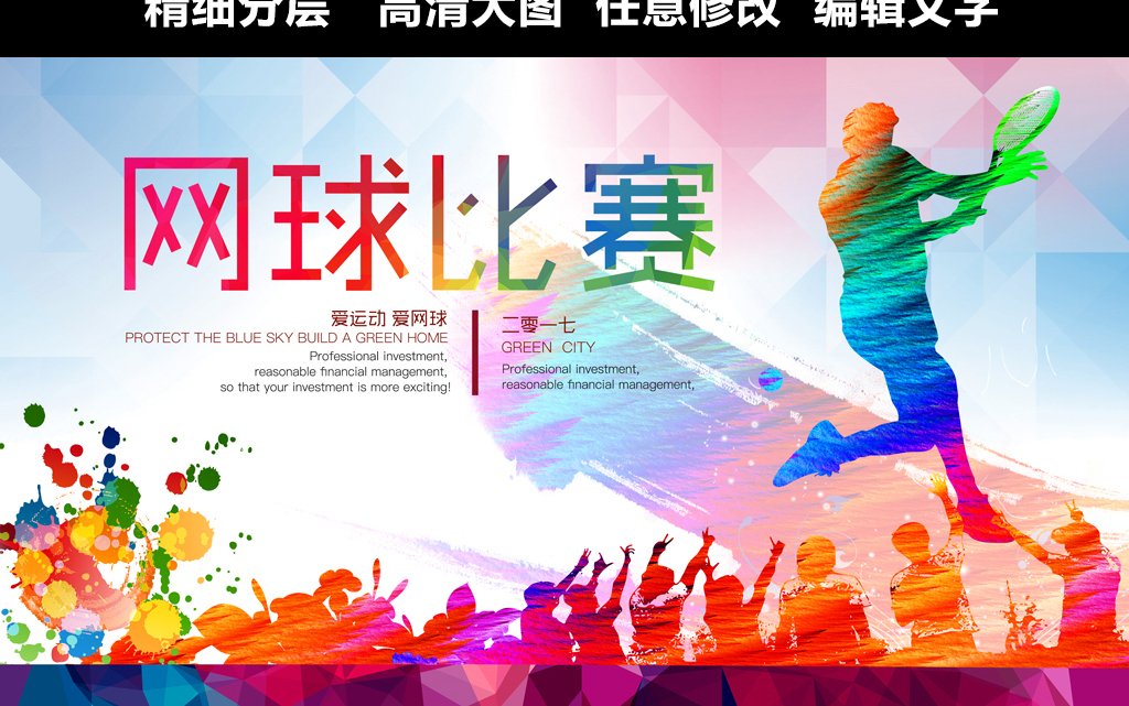 网球运动海报psd