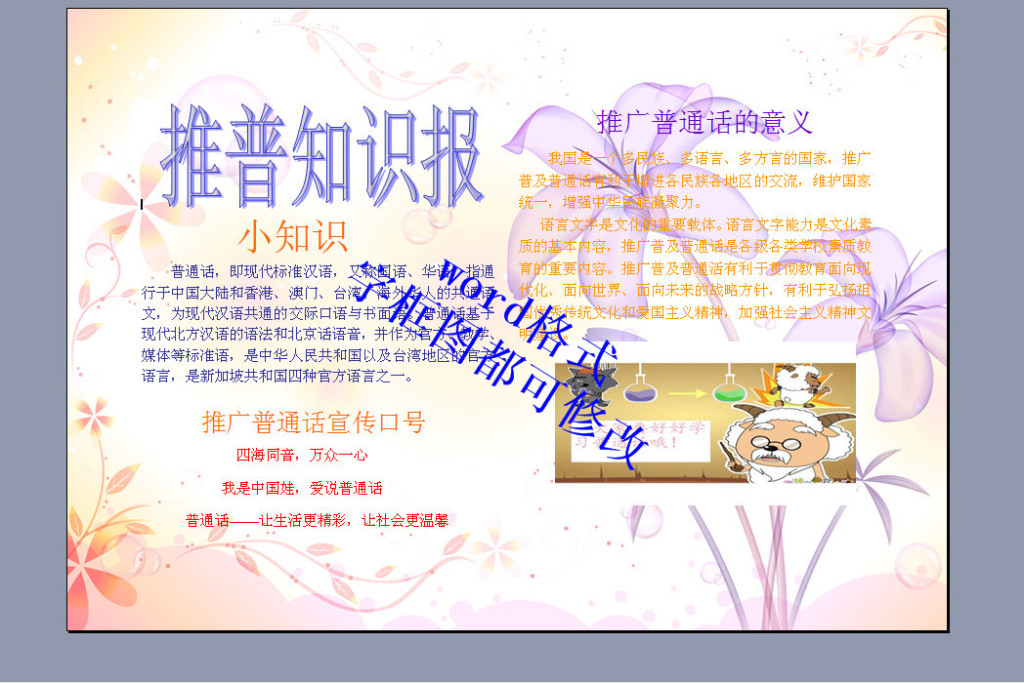 a4推广普通话word小报模板下载图片