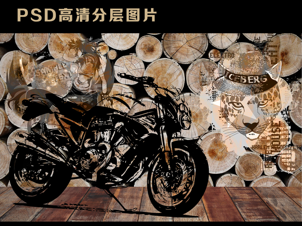 【本作品下载内容为:"木头背景3D摩托车涂鸦工装背景墙"模板,其他内容仅为参考,如需印刷成实物请先认真校稿,避免造成不必要的经济损失。】 【声明】未经权利人许可,任何人不得随意使用本网站的原创作品(含预览图),否则将按照我国著作权法的相关规定被要求承担最高达50万元人民币的赔偿责任。