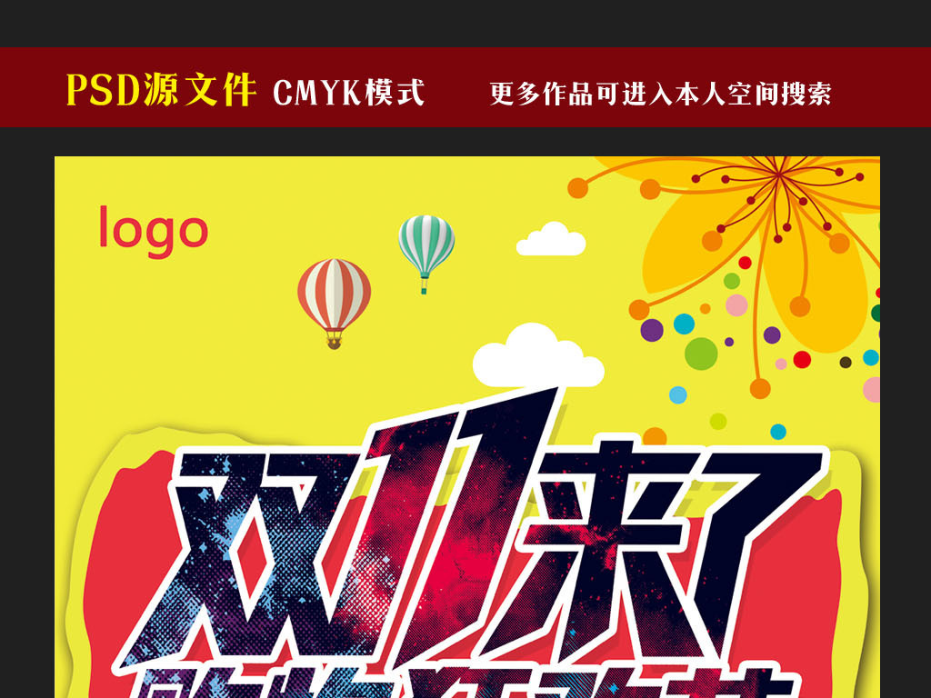 双11来了购物狂欢节促销海报设计图片