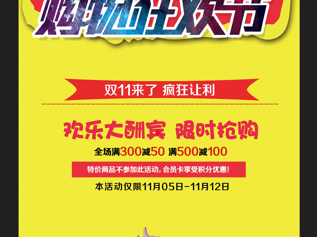 双11来了购物狂欢节促销海报设计图片