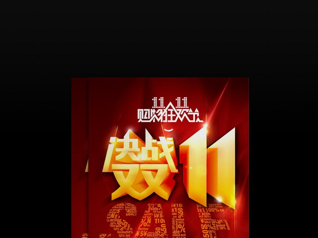 天猫双十一宣传海报图片