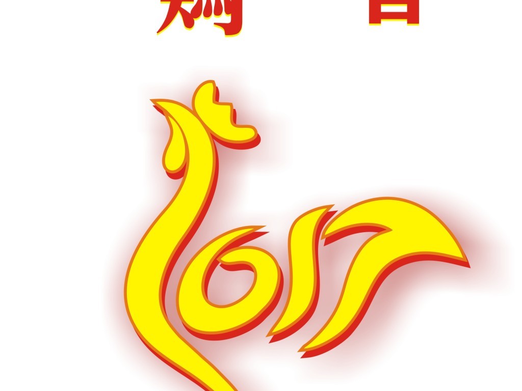 > 2017丁酉年鸡年字体设计 版权图片 分享 : 举报有奖 编号 : 15707