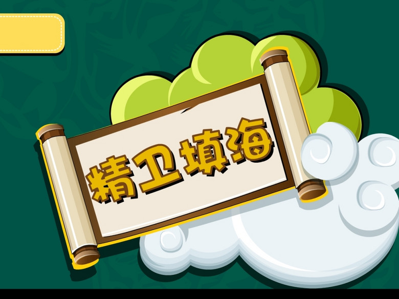 什么填海成语填人名_精卫填海